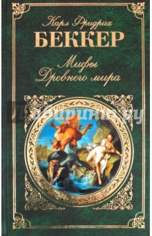 Мифы Древнего мира - Карл Беккер