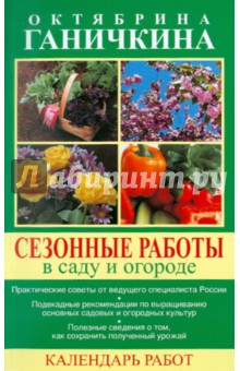 Ганичкина, Ганичкин - Сезонные работы в саду и огороде. Календарь работ обложка книги Ганичкина, Ганичкин - Сезонные работы в саду и огороде. Календарь работ обложка книги