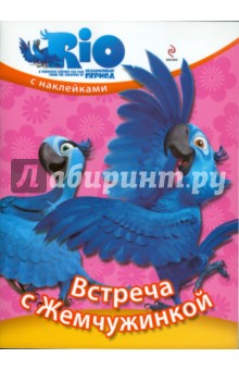 РИО. Встреча с Жемчужинкой