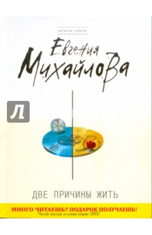 Евгения Михайлова - Две причины жить обложка книги Евгения Михайлова - Две причины жить обложка книги
