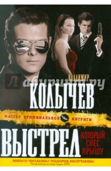 Выстрел, который снес крышу - Владимир Колычев