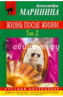 Александра Маринина - Жизнь после Жизни. В 2-х томах. Том 2 обложка книги Александра Маринина - Жизнь после Жизни. В 2-х томах. Том 2 обложка книги