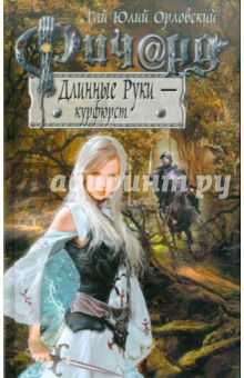 Гай Орловский - Ричард Длинные Руки - курфюрст обложка книги Гай Орловский - Ричард Длинные Руки - курфюрст обложка книги