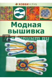 Модная вышивка обложка книги Модная вышивка обложка книги