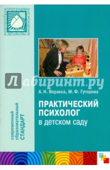Веракса, Гуторова - Практический психолог в детском саду обложка книги Веракса, Гуторова - Практический психолог в детском саду обложка книги