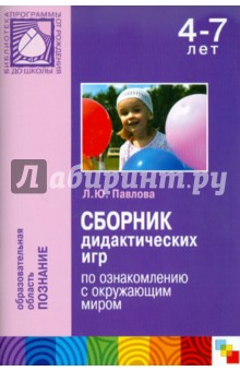 Лариса Павлова - Сборник дидактических игр по ознакомлению с окружающим миром обложка книги Лариса Павлова - Сборник дидактических игр по ознакомлению с окружающим миром обложка книги