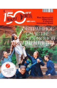 Журнал "Вокруг света" №06 (11006). Июнь 2011 обложка книги Журнал "Вокруг света" №06 (11006). Июнь 2011 обложка книги