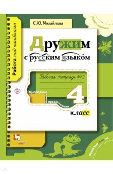 Дружим с русским языком. 4 класс. Рабочая тетрадь №2. ФГОС - Светлана Михайлова