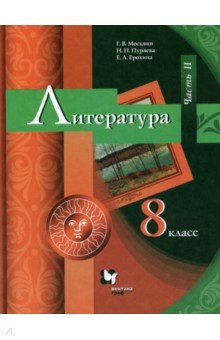 Москвин, Ерохина, Пуряева - Литература. 8 класс. Учебник для общеобразовательных учреждений. В 2-х частях. Часть 2. ФГОС обложка книги Москвин, Ерохина, Пуряева - Литература. 8 класс. Учебник для общеобразовательных учреждений. В 2-х частях. Часть 2. ФГОС обложка книги