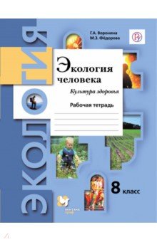 Воронина, Федорова - Экология человека. Культура здоровья. 8 класс. Рабочая тетрадь. ФГОС обложка книги Воронина, Федорова - Экология человека. Культура здоровья. 8 класс. Рабочая тетрадь. ФГОС обложка книги
