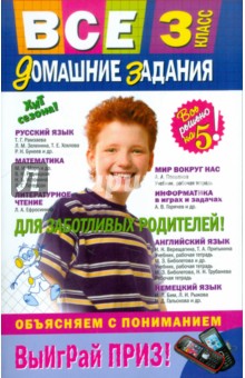 Все домашние задания: 3 класс. Решения, пояснения, рекомендации - Вакуленко, Безкоровайная, Должек