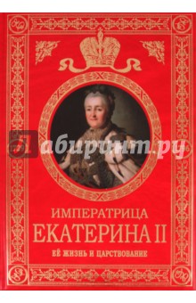 Императрица Екатерина II: Ее жизнь и царствование - Александр Брикнер