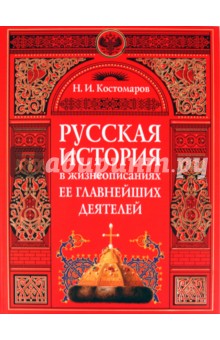 Русская история в жизнеописаниях ее главнейших деятелей - Николай Костомаров