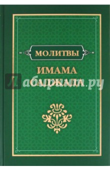 Молитвы имама Саджада