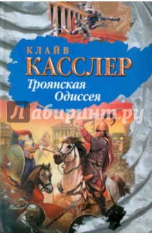 Троянская Одиссея