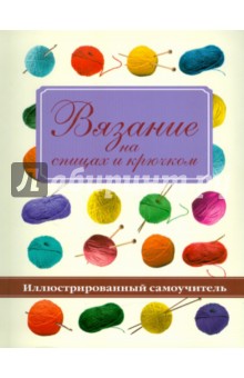 Брейтер, Дивен - Вязание на спицах и крючком обложка книги Брейтер, Дивен - Вязание на спицах и крючком обложка книги