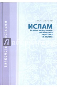 Ислам. Основы вероучения, религиозная практика и мораль - М. Шомали