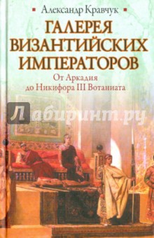 Александр Кравчук - Галерея византийских императоров. От Аркадия до Никифора III Вотаниата обложка книги Александр Кравчук - Галерея византийских императоров. От Аркадия до Никифора III Вотаниата обложка книги