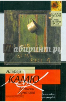 Альбер Камю - Записки бунтаря обложка книги Альбер Камю - Записки бунтаря обложка книги