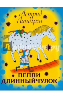 Астрид Линдгрен - Пеппи Длинныйчулок обложка книги Астрид Линдгрен - Пеппи Длинныйчулок обложка книги