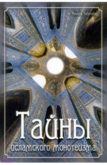 Тайны исламского монотеизма - Алламе Табатабаи