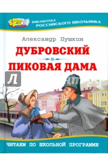 Александр Пушкин - Дубровский. Пиковая дама обложка книги Александр Пушкин - Дубровский. Пиковая дама обложка книги
