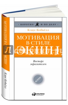 Клаус Кобьелл - Мотивация в стиле ЭКШН: восторг заразителен обложка книги Клаус Кобьелл - Мотивация в стиле ЭКШН: восторг заразителен обложка книги