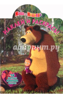 Наклей и раскрась "Маша и Медведь" (№ 1179) обложка книги Наклей и раскрась "Маша и Медведь" (№ 1179) обложка книги