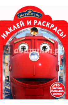 Наклей и раскрась "Паровозик Чаггингтон" (№ 1072) обложка книги Наклей и раскрась "Паровозик Чаггингтон" (№ 1072) обложка книги