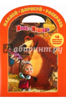 Наклей. Дорисуй. Раскрась "Маша и Медведь" (№ 1118) обложка книги Наклей. Дорисуй. Раскрась "Маша и Медведь" (№ 1118) обложка книги