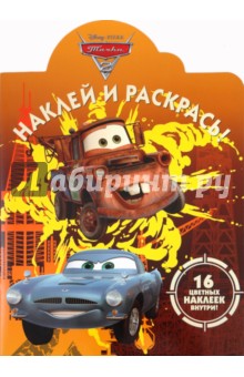 Наклей и раскрась Тачки 2 (№ 11120)