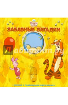Александра Кочанова - Забавные загадки. Винни и его друзья. Книжка с подвижными картинками обложка книги Александра Кочанова - Забавные загадки. Винни и его друзья. Книжка с подвижными картинками обложка книги