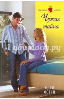 Одри Остин - Чужая тайна обложка книги Одри Остин - Чужая тайна обложка книги