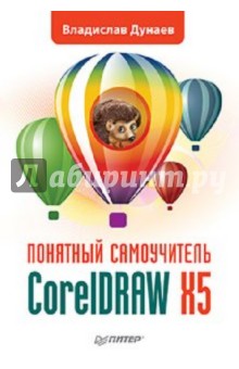 CorelDRAW X5. Понятный самоучитель - Владислав Дунаев