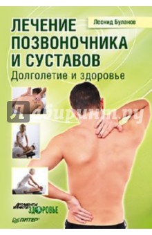 Лечение позвоночника и суставов. Долголетие и здоровье - Леонид Буланов