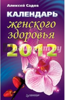 Календарь женского здоровья на 2012 год - Алексей Садов