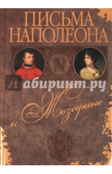 Письма Наполеона к Жозефине обложка книги Письма Наполеона к Жозефине обложка книги
