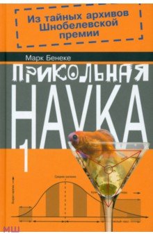 Прикольная наука. Книга 1