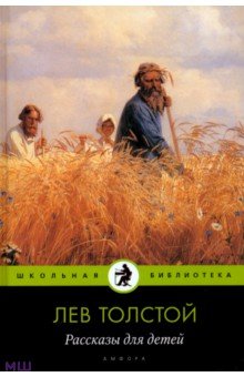 Рассказы для детей - Лев Толстой