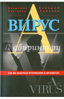 Снегирев, Самунин - Вирус "А". Как мы заболели вторжением в Афганистан обложка книги Снегирев, Самунин - Вирус "А". Как мы заболели вторжением в Афганистан обложка книги