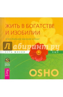 Ошо Багван Шри Раджниш - Жить в богатстве и изобилии. В чем реальное значение успеха? (+ DVD) обложка книги Ошо Багван Шри Раджниш - Жить в богатстве и изобилии. В чем реальное значение успеха? (+ DVD) обложка книги