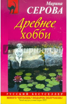 Марина Серова - Древнее хобби обложка книги Марина Серова - Древнее хобби обложка книги