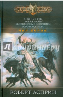 Роберт Асприн - Кровные узы. Новая кровь. Беспокойные союзники. Воровское небо обложка книги Роберт Асприн - Кровные узы. Новая кровь. Беспокойные союзники. Воровское небо обложка книги