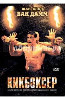 Марк Дисалле - Кикбоксер. Региональная версия (DVD) Марк Дисалле - Кикбоксер. Региональная версия (DVD)