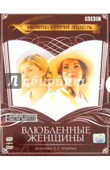 Миранда Боуэн - Влюбленные женщины (2DVD) Миранда Боуэн - Влюбленные женщины (2DVD)