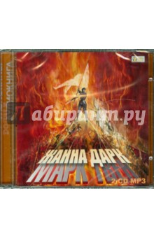 Марк Твен - Жанна Д'Арк (CDmp3) Марк Твен - Жанна Д'Арк (CDmp3)