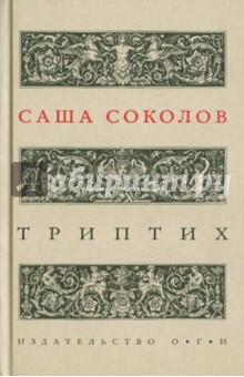 Триптих - Саша Соколов