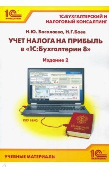 Учет налога на прибыль в «1С:Бухгалтерии 8». Учебные материалы - Николай Баев