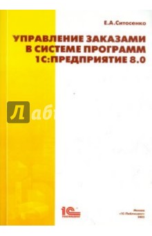 Управление заказами в системе программ 1С:Предприятие 8.0. Практическое пособие