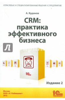 CRM: практика эффективного бизнеса - Кудинов, Голышева, Сорокин